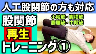 【股関節トレーニング①】人工股関節対応　関節再生フルトレーニングで股関節を守る！小殿筋・腸腰筋・腹横筋・中殿筋・大殿筋で正しい股関節の動きを作り出すセルフ整体