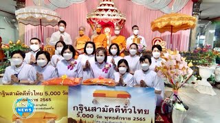 พิธีทอดกฐินสามัคคีทั่วไทย 5,000 วัด ณ จ.นครราชสีมา จ.ประจวบคีรีขันธ์ จ.ปทุมธานี