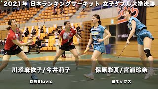 DIGEST【ランサー2021】WDSF 川添 麻依子／今井 莉子（丸杉Bluvic）vs  保原 彩夏／宮浦 玲奈（ヨネックス）