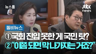 [돌비뉴스] ①국회 진입 못한 게 국민 탓? ②\