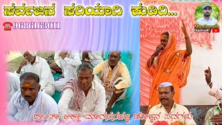 ಶಾಂತಾಬಾಯಿ ಮಾರಸನಹಳ್ಳಿ ಡೊಳ್ಳಿನ ಪದಗಳು |shanta marasanahalli dollin pada |ಸಾರ್ವಜನಾ ಸರಿಯಾಗಿ ಕುಡಿರಿ...