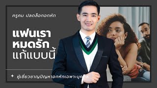 3 วิธีแก้แฟนหมดรัก ด้วยจุดอ่อนสมอง