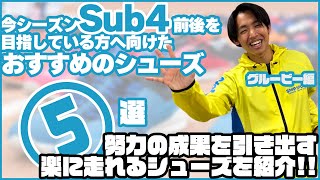 【グルービー片桐編】サブ４前後におすすめシューズ５選 #グルービー