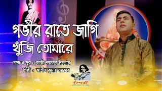 Govir Rate Jagi Khuji Tomare  Lyrics | গভীর রাতে জাগি খুঁজি | Nazrul Sangeet | Ashis Kumar Sarker