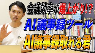 【ヘビロテ】おすすめのAI議事録・文字起こしツールとは？