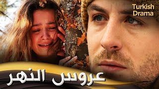 عروس النهر - فيلم تركي مدبلج للعربية | Irmağın Aldığı Gelin