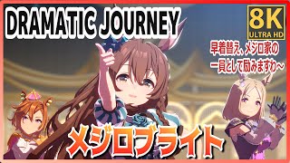 [UmaMusume] [#Mejiro Bright] DRAMATIC JOURNEY  Machikane Fukukitaru/Taiki Shuttle #8K Live Theater