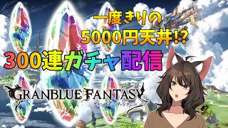 【グラブル】一度きりの格安天井!?4500円ガチャするぞ【Vtuber】