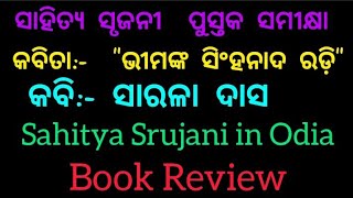 sahitya srujani project in odia || ସାହିତ୍ୟ ସୃଜନୀ   ପୁସ୍ତକ ସମୀକ୍ଷା || କବିତା :- \