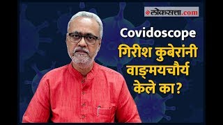 गिरीश कुबेरांनी वाङ्‌मयचौर्य केले का? | Girish Kuber | Covidoscope