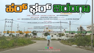 ಹರ್ ಘರ್ ತಿರಂಗಾ | हर घर तिरंगा | HAR GHAR TIRANGA SHORT FILM | Joshi Creations | Jai Amoghadas