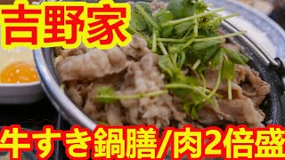 牛すき鍋膳/肉大盛の2倍盛は超幸せな味だった【吉野家】