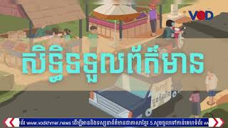 ភាពស្ងប់ស្ងៀមនៃសេចក្តីព្រាងច្បាប់ស្តីពីសិទ្ធិទទួលព័ត៌មានដែលអូសបន្លាយពេលជិត១០ឆ្នាំ