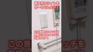 DIY 脱衣所の普通のLEDライトを熱線スイッチでオートライト化に！Panasonicスイッチ#diy