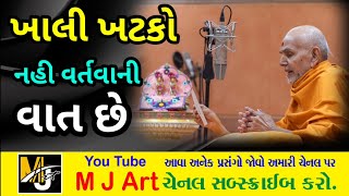 ખાલી ખટકો નહી વર્તવાની વાત છે આ પ્રવચન જરુર સાંભળો || Swaminarayan Pravachan 2025 || #mahantswami