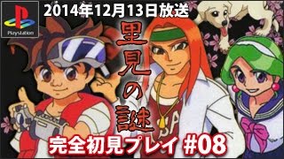 【PS1】里見の謎を初見プレイ #08 【クソゲーとは何か】