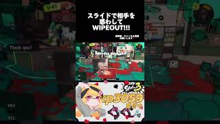 【xp3182】王冠部屋最強WIPEOUT!!!赤スパとはこのキル速だ!!!#スプラトゥーン3 #スプラ3 #splatoon3 #スパッタリー #shorts