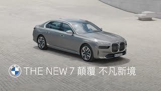 全新世代BMW 7系列．顛覆 不凡新境 ｜BMW Taiwan