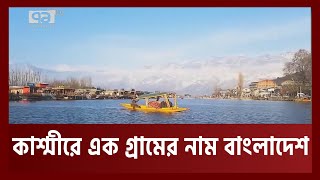 কাশ্মীরে এক গ্রামের নাম বাংলাদেশ | Kashmir | Bangladesh Village | News | Ekattor TV