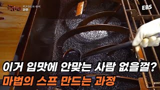 뭔가 아쉽다? 마법의 스프가 해결해줌🍜근데 여기엔 도대체 뭐가 들어갈까?｜#극한직업