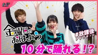 【踊ってみた】10分間で金曜日のおはよう踊ってみた【ゆな先生】