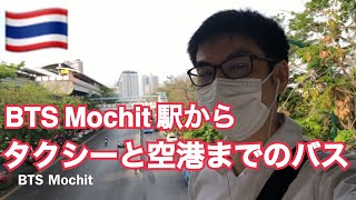 BTSモーチット駅。タクシー乗り場とドンムアン空港までのバスA1,A2バス乗り場の解説。