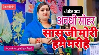 #Jukebox सोहर | सासू जे मोरी हमैं मरिहैं ननद गरियइहैं#अंजू उपाध्याय अमृत/पिया तोहउ टुकारी के बोलइबा