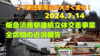 【阪急淡路駅連続立体交差事業】2024.7.14 全区間の近況報告