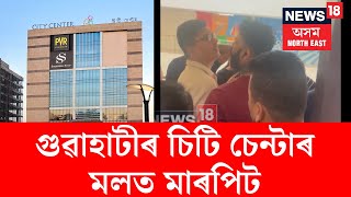 Guwahati News। গুৱাহাটীৰ শ্বপিং মল চিটি চেন্টাৰত মাৰপিটৰ ঘটনা। N18V