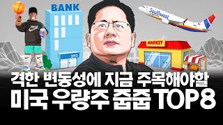 격한 변동성과 엔데믹 선언, 지금 주목해야할 기업 TOP8