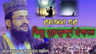 রমজান মাসের কিছু গুরুত্বপূর্ণ ইবাদত আব্দুল্লাহ আল আমিন #waz islamic #waz #bangla-waj #islamic-video