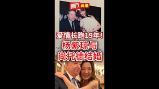 爱情长跑19年！杨紫琼与尚托德结婚【东方头条】2023-7-28