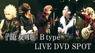 7/24発売『籠女唄』Bタイプ LIVE DVD SPOT