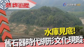 熱線追蹤 - 水庫乾涸 潭底遺跡現蹤