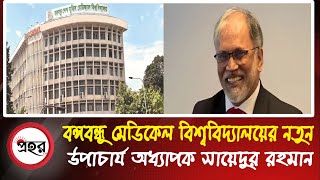 বঙ্গবন্ধু মেডিকেল বিশ্ববিদ্যালয়ের নতুন উপাচার্য অধ্যাপক সায়েদুর রহমান