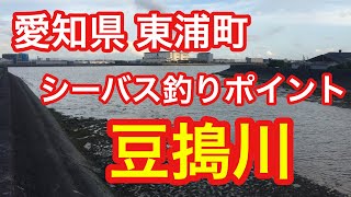 豆搗川 愛知県 東浦町 シーバス釣りポイント