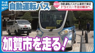 【実証実験】加賀市を走る自動運転バス　ドライバー不足の解消と公共交通の維持を目指す