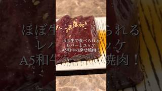 ほぼ生で食べられるレバーとユッケA5和牛の幸せ焼肉！【焼肉ミツクニ】#六本木グルメ