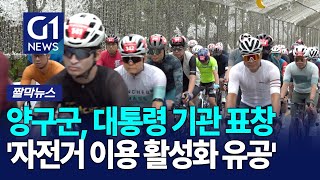 [G1짤막뉴스] 양구군, 자전거 이용 활성화 유공 대통령 표창