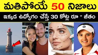 Top 50 Facts In Telugu | Amazing \u0026 Unknown Facts | Interesting Facts In Telugu | Ep - 55