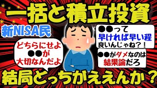 【新NISA/投資】一括投資と積立投資、結局どっちがええんか？