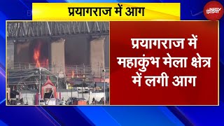 Mahakumbh Fire News: Prayagraj के महाकुंभ मेला क्षेत्र में Cylinder Blast से लगी आग | Breaking News