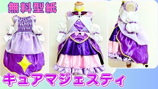 プリキュア　型紙　ひろがるスカイプリキュア　コスプレ　衣装　キュアマジェスティ風　ハンドメイドこども服　作り方動画　無料型紙　手作り　サイズ目安100～110