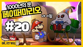 [페이퍼마리오 천년의 문 #20] 오싹오싹 신전의 꼭대기에서 충격적인 일이 벌어졌다!