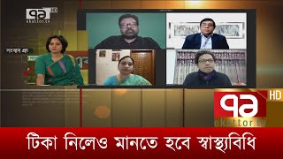 টিকা নিলেও মানতে হবে স্বাস্থ্যবিধি | Ekattor Journal | Ekattor TV