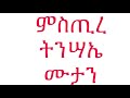 ምስጢረ ትንሣኤ ሙታን