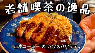 【老舗喫茶】歴史を感じる店内＆しゃちょーオススメ『カツスパゲッティ』をご紹介！// 山本コーヒー（佐世保市 島地町）