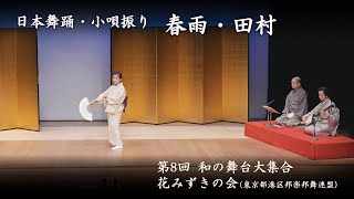 和の舞台大集合　-　日本舞踊  小唄振り「春雨・田村」