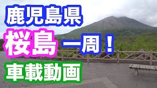 【ドライブ】鹿児島・桜島一周・車載動画　/ Japan Kagoshima Around Sakurajima