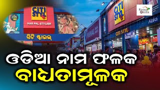 Change Signboards to Odia Or Lose License | Odisha Govt Made Odia Mandatory for Commercial Business